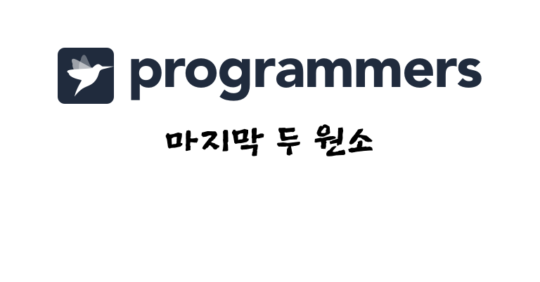 마지막 두 원소