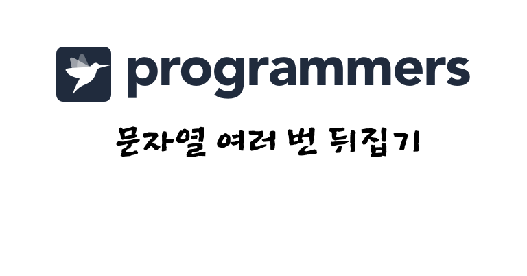 문자열 여러 번 뒤집기