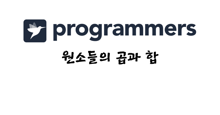 원소들의 곱과 합