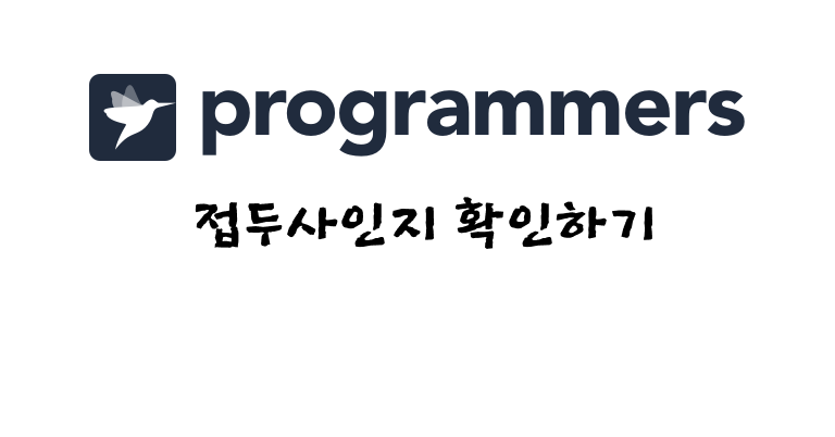 접두사인지 확인하기