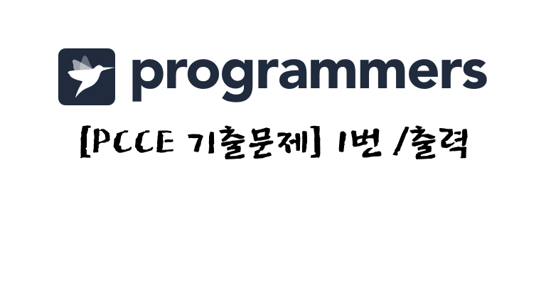 PCCE 기출문제 1번 - 출력