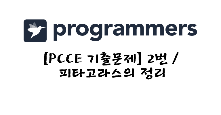 PCCE 기출문제 2번 - 피타고라스의 정리