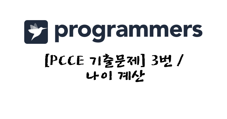 PCCE 기출문제 3번 - 나이 계산