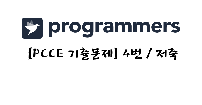 PCCE 기출문제 4번 - 저축