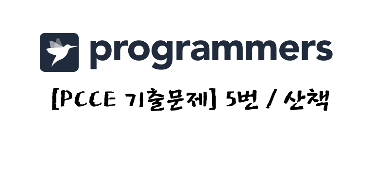 PCCE 기출문제 5번 - 산책