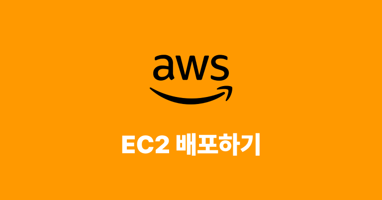 EC2 배포하기